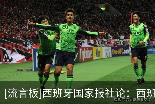 [流言板]西班牙国家报社论：西班牙风格虽好，但请勿轻易尝试